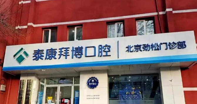 北京拜博口腔好的种植医生推荐:邓大贵、高一博、魏兵等出名医生坐诊稳定