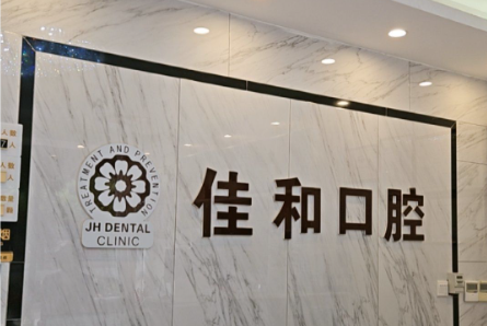 马鞍山市佳禾口腔