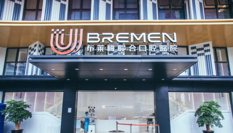 成都布莱梅牙齿矫正多少钱？儿童正畸4800元起、传统金属托槽9600元起、隐形矫正22800元起