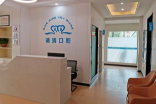 马鞍山清清口腔如何预约