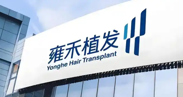 北京雍和植发预约方式