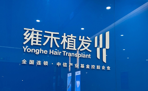 北京雍禾种植毛发医院正规吗？它有正规资质，多地有分院能正常开展植发业务