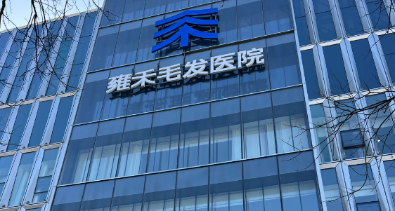 北京雍禾毛发医院