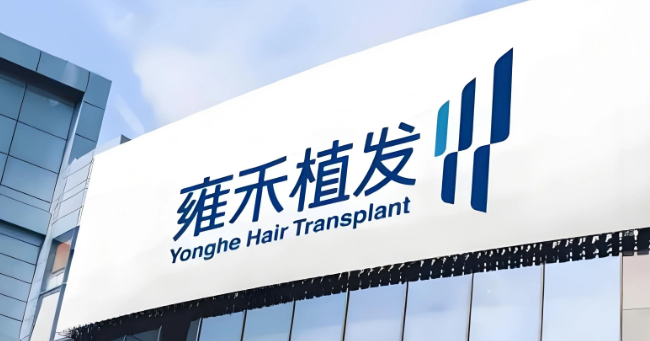 北京雍禾植发医院