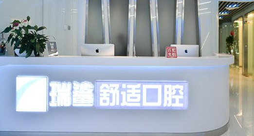 北京瑞鲨舒适口腔海淀分院www.59w.net
