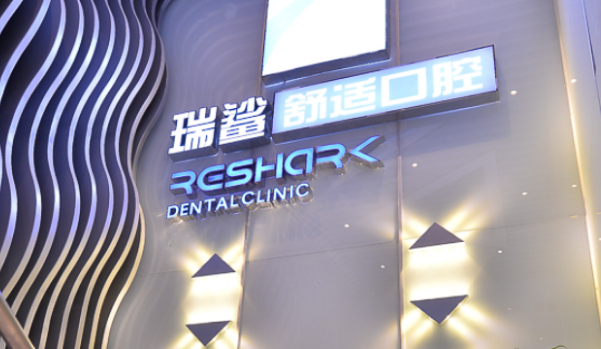 北京瑞鲨舒适口腔海淀分院地址