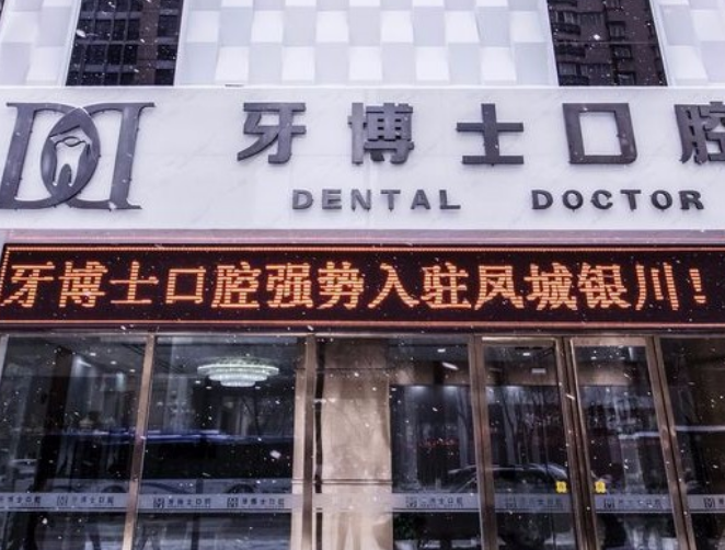 银川口腔医院排名前十名有哪些？榜单揭晓，牙博士/和仁堂/雅士洁口碑领先