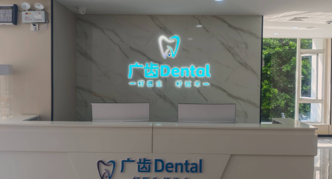 佛山广齿口腔门诊部www.59w.net