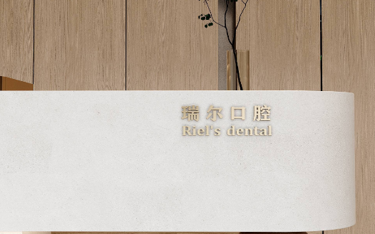 珠海瑞尔口腔门诊部