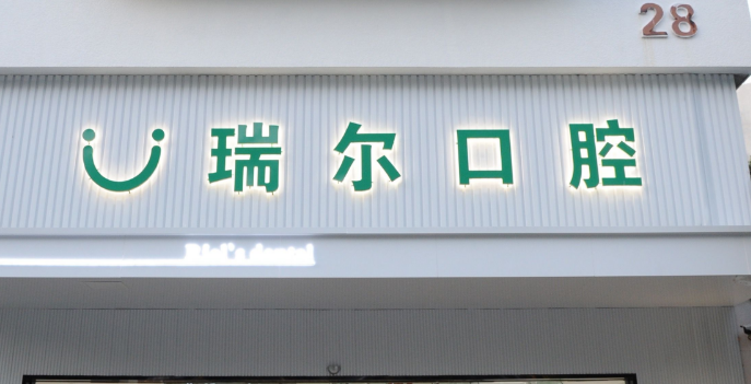 珠海瑞尔口腔地址