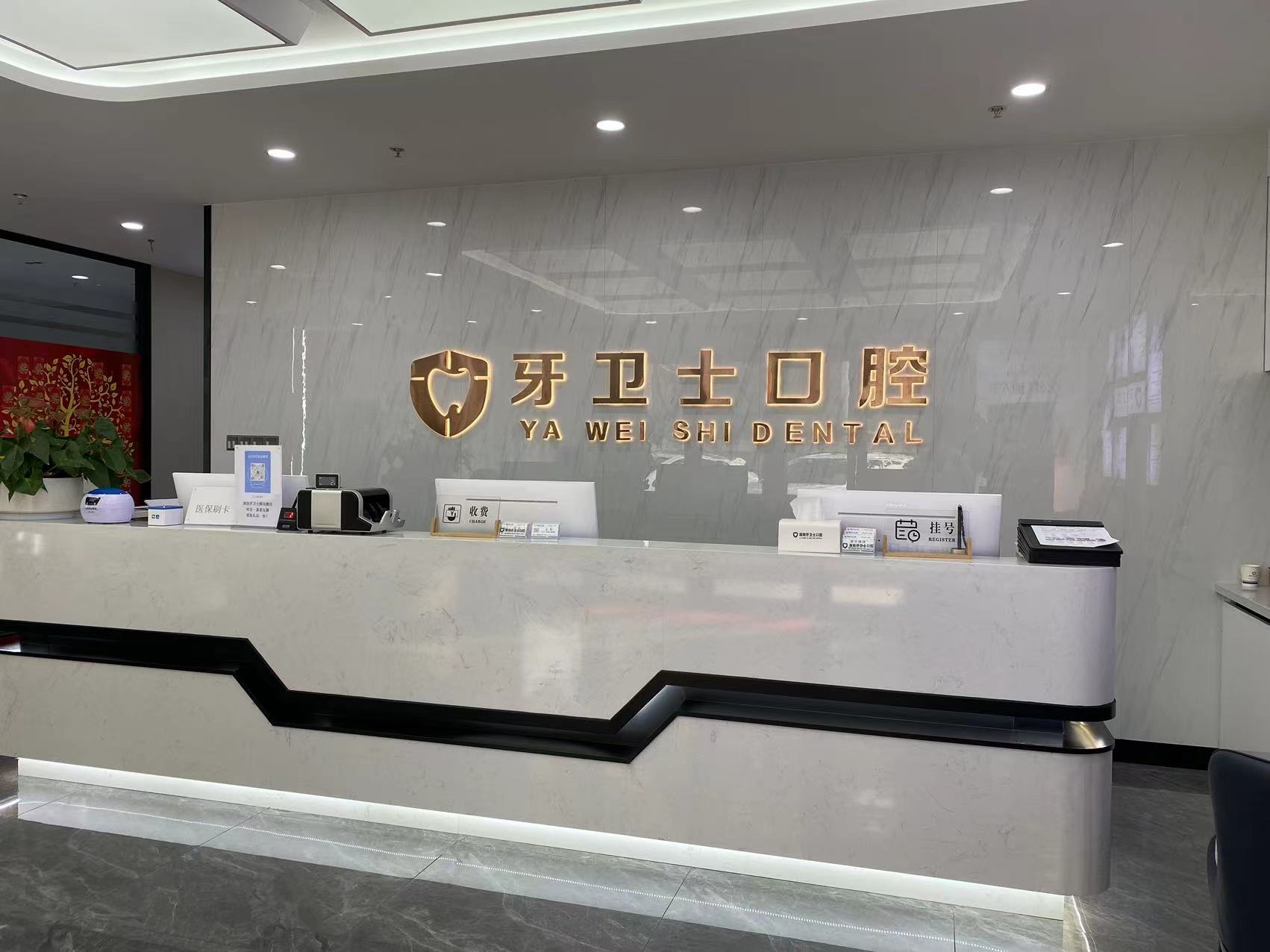 溧阳牙卫士口腔收费价目表