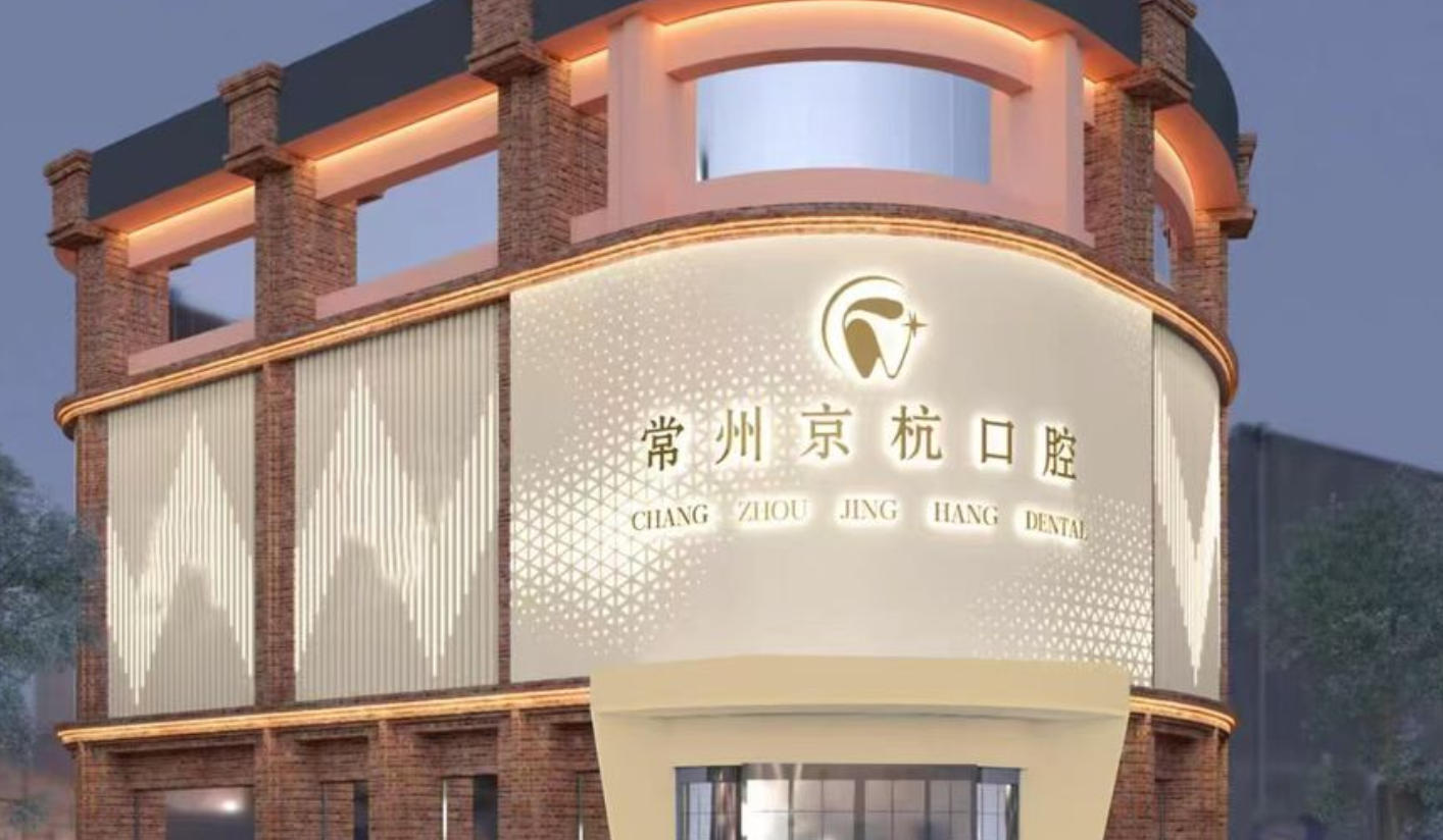 常州京杭口腔医院