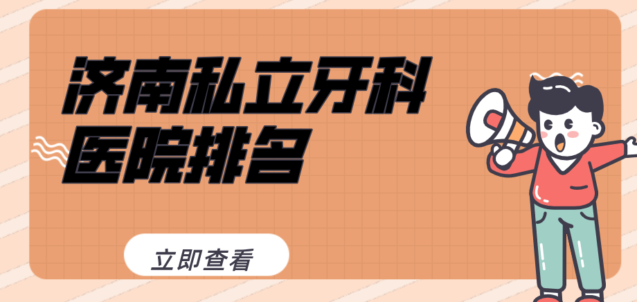 济南私立牙科医院排名www.59w.net