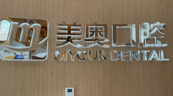 济南美奥口腔