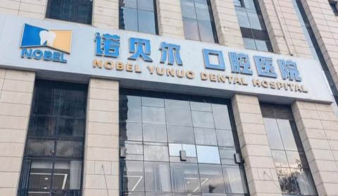 济南诺贝尔口腔