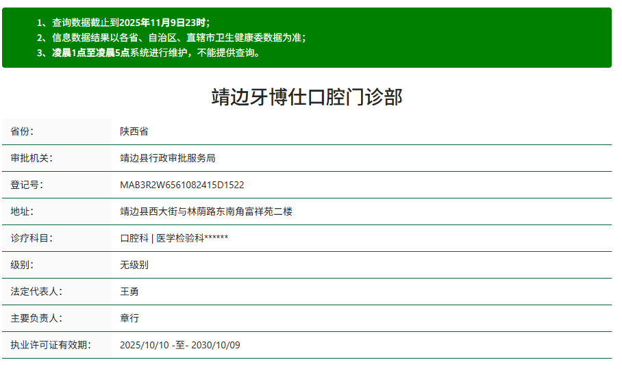 榆林靖边牙博仕口腔门诊部