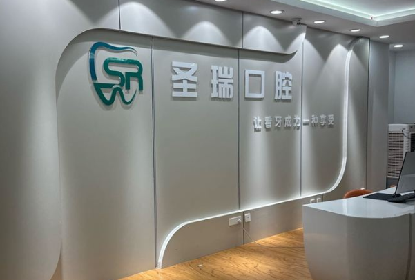呼和浩特圣瑞口腔门诊部