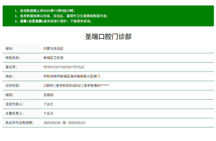 呼和浩特圣瑞口腔资质