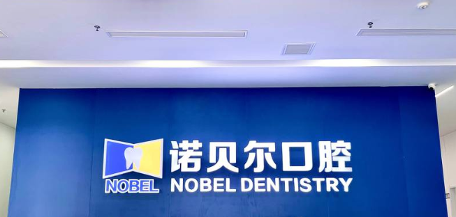 潮州诺贝尔口腔门诊部