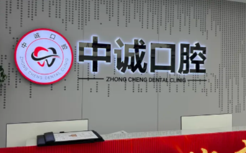 重庆黔江中诚口腔诊所