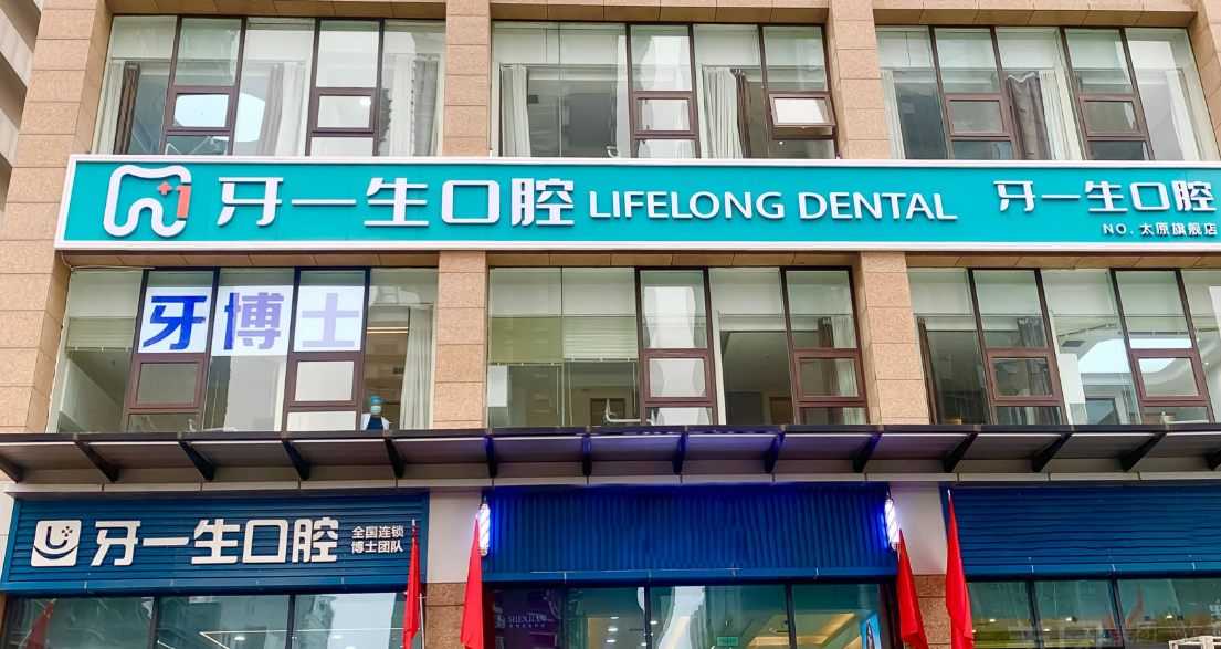 太原牙一生口腔和牙博士是一家！正规齿科升级打造太原中高端齿科，