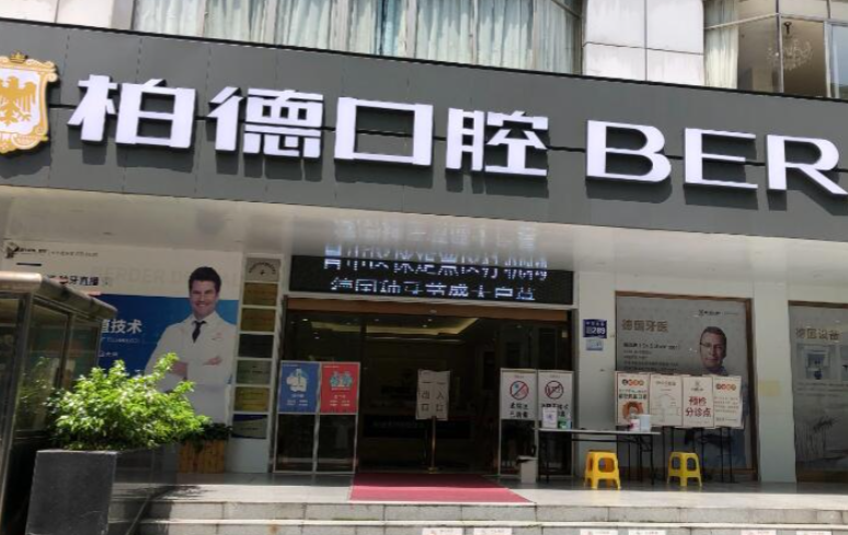 广州柏德口腔牙齿矫正费用表：天河/海珠/越秀院区正畸价格一样吗