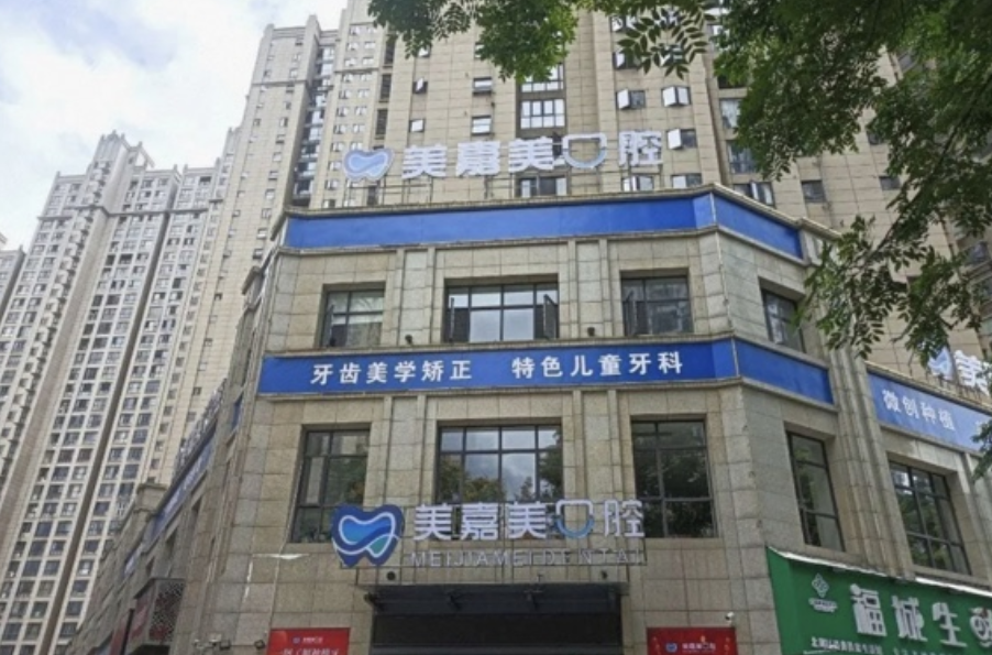 郴州美嘉美口腔门诊部