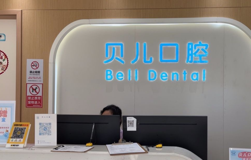湖州安吉贝儿口腔门诊部
