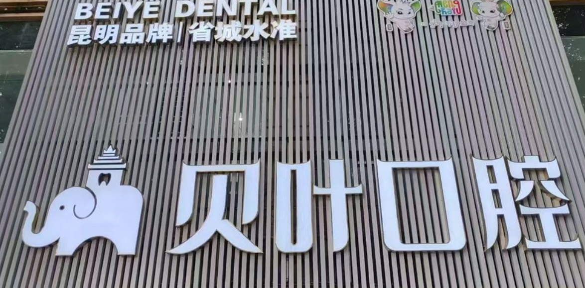 勐海贝叶口腔门诊部怎么样