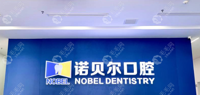 潮州诺贝尔口腔门诊部