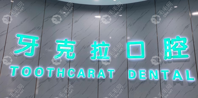 大连牙克拉口腔诊所