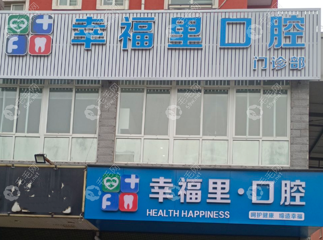 襄城幸福里口腔怎么样59w.net