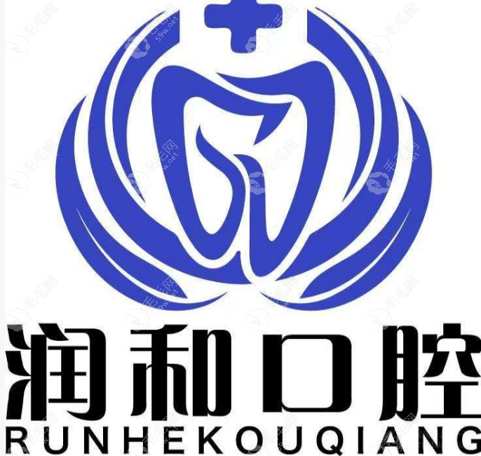 绍兴润和口腔 绍兴润和口腔