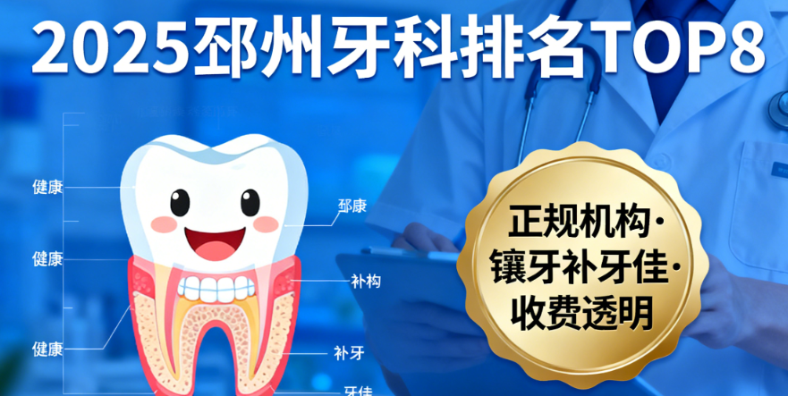 2025邳州牙科排名一览表曝光!前八强正规机构镶牙补牙佳,收费还透明