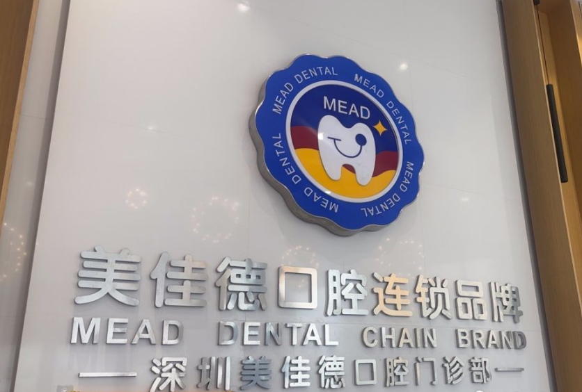 深圳美佳德口腔福民店地址及交通指南