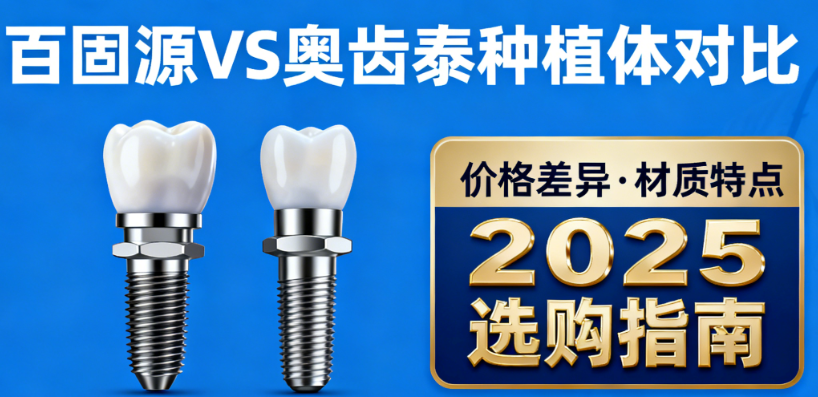 百固源和奥齿泰种植体怎么选?从价格差异&材质特点对比,2025选对不踩雷