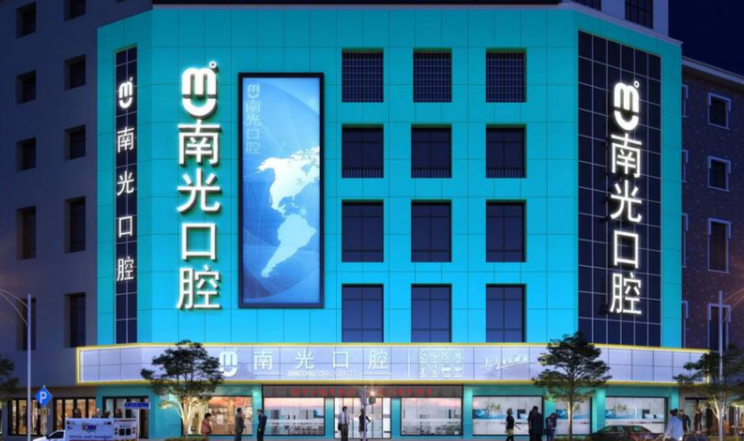 株洲南光口腔医院是私立还是公办