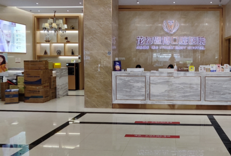 花都暨博口腔医院好不好？从医院资质、诊疗项目、价格体系、医生团队等维度分析