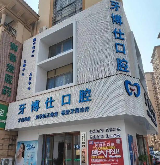 抚州牙博仕口腔高新门诊信息