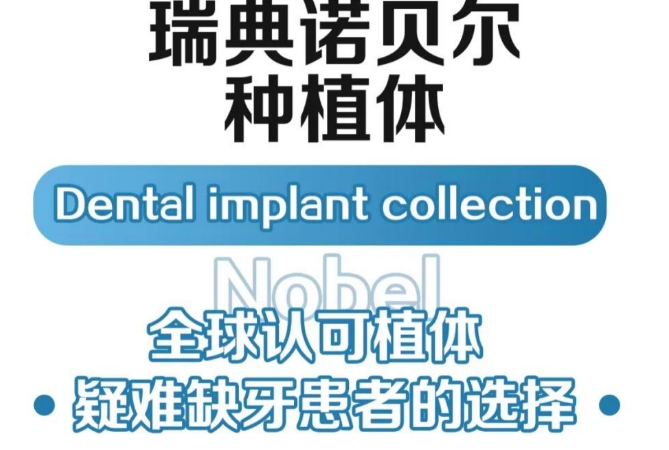 瑞典诺贝尔PMC种植体材质解析