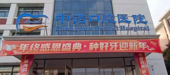 威海中诺口腔医院医生