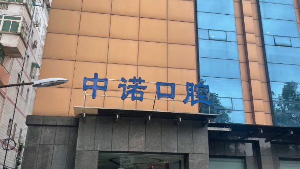 威海中诺口腔医院是正规的吗www.59w.net