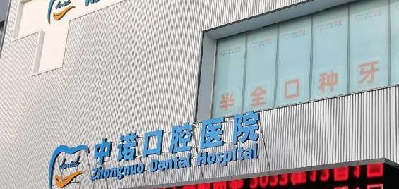 威海中诺口腔医院地址