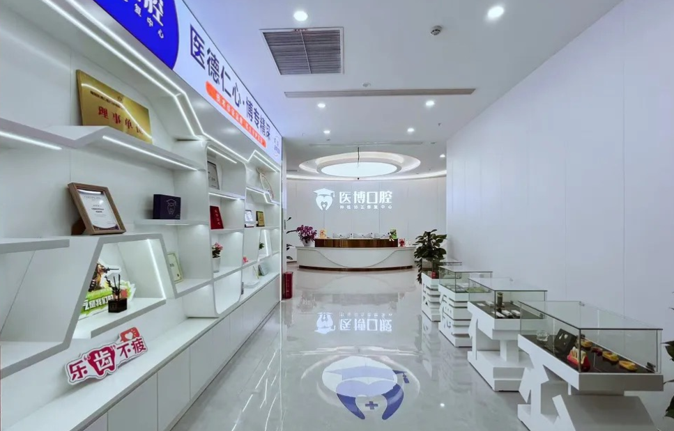 绵阳涪城惠绵医博口腔门诊部