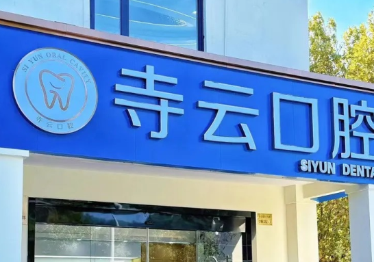 上海寺云口腔门诊部