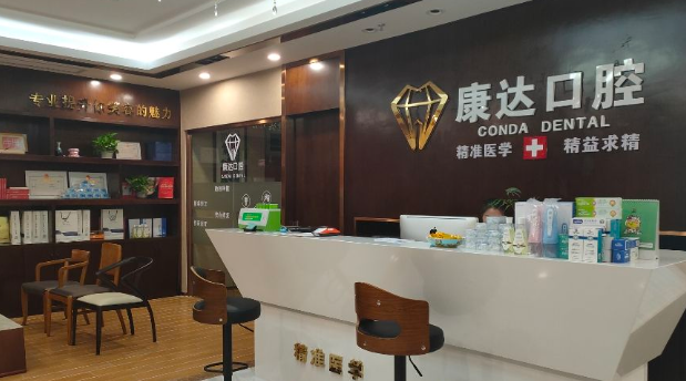 东莞市黄江康达口腔门诊部