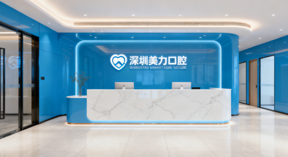 深圳美力口腔诊所怎么样