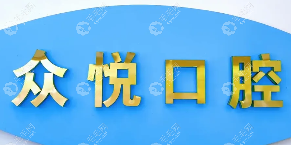金华众悦口腔门诊部