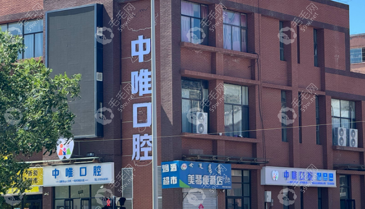 呼和浩特中唯口腔地址
