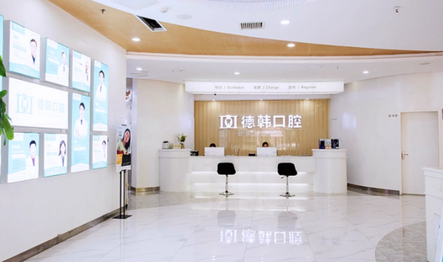 长沙德韩口腔种植牙预约流程与增值服务